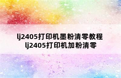 lj2405打印机墨粉清零教程 lj2405打印机加粉清零